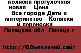 коляска прогулочная новая  › Цена ­ 1 200 - Все города Дети и материнство » Коляски и переноски   . Липецкая обл.,Липецк г.